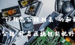 以下是一个关于“TP钱包公链列表”的和相关关键
